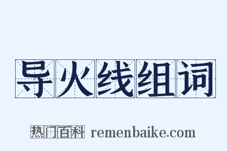 导火线组词是什么意思的图片